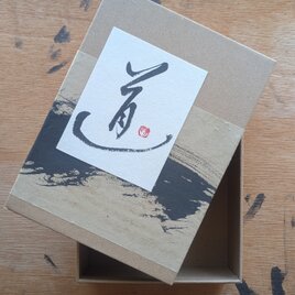 ARTな書の箱（道）一点物