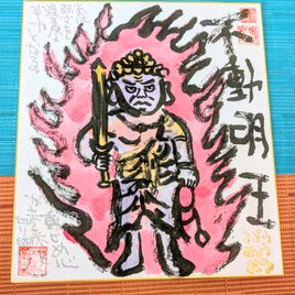 筆アート心彩@神仏未来書による作品「不動明王」