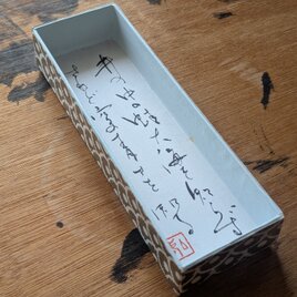 ARTな書の箱（井の中の蛙〜）一点物