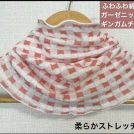 ふわふわ綿100% ガーゼニット ネックウォーマー／ピンク ギンガムチェック日焼け止めにも