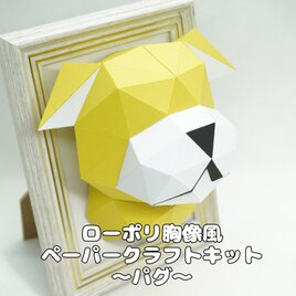 【手作りキット】ローポリ胸像風ペーパークラフトキット パグ【部品カット済み】