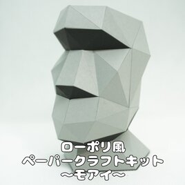 【手作りキット】ローポリ風ペーパークラフトキット モアイ(タイプ1)【部品カット済み】