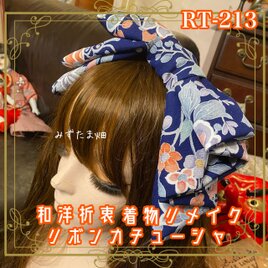 着物リメイク ハイカラおりぼん カチューシャ ヘアアクセサリー｜和洋折衷 深みのあるブルーをベースに、華やかな花柄 RT-213