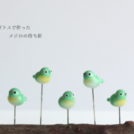 ガラスで作ったメジロの待ち針