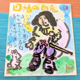 筆アート心彩@神仏未来書による作品「因幡の白兎」