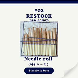 【再販】【送料無料】棒針ケース「Needle roll」— Simple is best ー