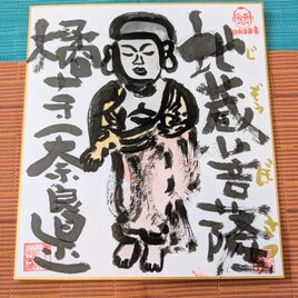 筆アート心彩@神仏未来書による作品「地蔵菩薩」