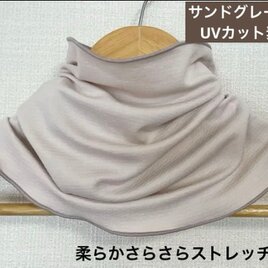 UVカットさらさらストレッチ・ネックウォーマーサンドグレージュ、スポーツアウトドア