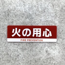 【送料無料】 火の用心サインプレート［レッド×ホワイトデザイン］火の用心 防火対策 火災予防
