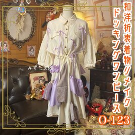 和洋折衷リメイク 着物 シャツワンピース パッチワーク コラージュ ドッキング アイボリーのベースに、淡いパープル 0-123