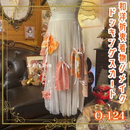 和洋折衷リメイク 着物 スカート 再構築 コラージュ ドッキング 切り替え 柔らかなチュールに温かみのある橙系 0-124