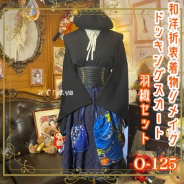 和洋折衷リメイク 着物 コラージュ ドッキング パッチワーク 切り替え 黒羽織に 深みのあるネイビーと繊細な和柄 0-125