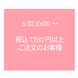 税込7.700円以上ご注文のお客様へ