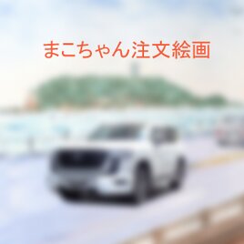 まこちゃん注文制作画
