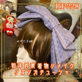 着物リメイク ハイカラおりぼん カチューシャ カチューム ヘアアクセサリー｜和洋折衷 やわらかな紫地に繊細な和柄 RT-228