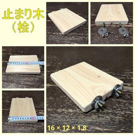【国産檜】厚みと長めの四角い止まり木(16×12)（TOY-08-018)