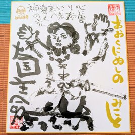 筆アート心彩@神仏未来書による作品「おおくにぬしのみこと」