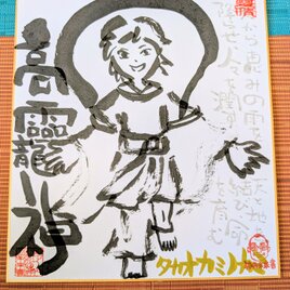 筆アート心彩@神仏未来書による作品「高龗神」