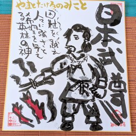 筆アート心彩@神仏未来書による作品「ヤマトタケルノミコト」