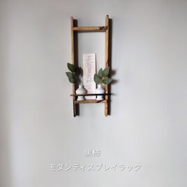 銘木 黒柿のモダン・ディスプレイラック 　　〜神棚・お札・額縁・ディスプレイなどに