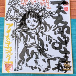 筆アート心彩@神仏未来書による作品「アメノミナカヌシノカミ」