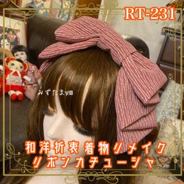 着物リメイク ハイカラおりぼん カチューシャ ヘアアクセサリー｜和洋折衷 繊細な織り柄と 落ち着いた赤系カラー RT-231