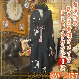 単衣着物リメイク セミロングワンピース／ドレス／洗える化繊 帯サッシュベルト 上品な黒地に淡く咲く花模様 KW-1377