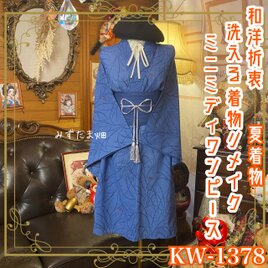 夏着物リメイク ミニミディ ワンピース／ドレス／洗える化繊 帯 涼やかなブルーが印象的 KW-1378