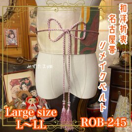 名古屋帯 リメイク ルト 飾り帯 和洋折衷 ハンドメイド L〜LL対応 上品な生成り地に、クラシカルな柄 ROB-245