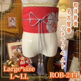 名古屋帯 リメイク サッシュベルト 飾り帯 和洋折衷 L〜LL対応 鮮やかな赤地に大ぶりの花柄 ROB-244