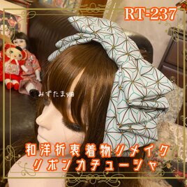 着物リメイク ハイカラおりぼん カチューシャ ヘアアクセサリー｜和洋折衷 麻の葉模様が印象的な、爽やかで洗練された RT-237