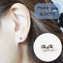 プラチナ　4㎜　丸玉ピアス　スタッド　可愛い　セカンドピアス　4mm　4ミリ　Pt900　PT　プラチナ900
