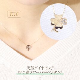 K18　四つ葉クローバー　ダイヤモンドペンダント　ネックレス　幸運　ラッキー　四葉　葉っぱ　イエロー　ホワイト　ピンク