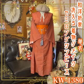 単衣着物リメイク セミロングワンピース／ドレス／洗える化繊 帯サッシュベルト 深みのある朱色と繊細な和柄 KW-1380