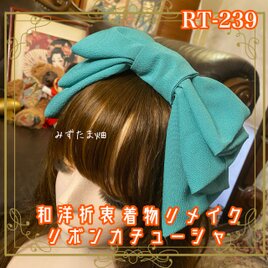 着物リメイク ハイカラおりぼん カチューシャ ヘアアクセサリー｜和洋折衷 上品で落ち着きのあるグリーンカラー RT-239