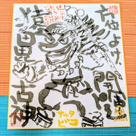 筆アート心彩@神仏未来書による作品「サルタビコ」