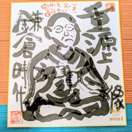筆アート心彩@神仏未来書による作品「重源上人」