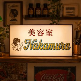 【オーダー無料】美容室 美容院 ビューティーサロン 化粧 着付け 昭和レトロ 店舗 自宅 照明 看板 置物 雑貨 ライトBOX