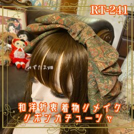 着物リメイク ハイカラおりぼん カチューシャ ヘアアクセサリー｜和洋折衷 落ち着いた色味と繊細な柄が美しい RT-241
