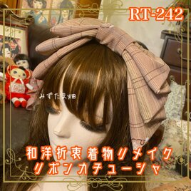 着物リメイク ハイカラおりぼん カチューシャ ヘアアクセサリー｜和洋折衷 落ち着いた雰囲気にほんのり可愛らしさ RT-242
