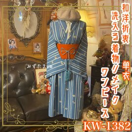 単衣着物リメイク ワンピース／ドレス／洗える化繊 帯サッシュベルト ブルー地に、縦縞と小紋柄が美しく映える KW-1382