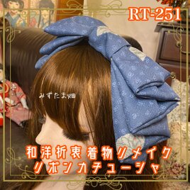 着物リメイク ハイカラおりぼん カチューシャ ヘアアクセサリー｜和洋折衷 落ち着いたブルーを基調に、さりげない和柄 RT-251