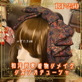 着物リメイク ハイカラおりぼん カチューシャ カチューム ヘアアクセサリー｜和洋折衷 深みのあるカラーに華やかな柄 RT-250