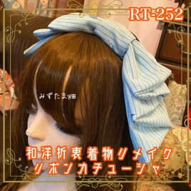 夏着物リメイク ハイカラおりぼん カチューシャ ヘアアクセサリー｜和洋折衷 爽やかな淡いブルーに繊細なストライプ RT-252