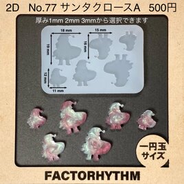 No.77 サンタクロースA　シリコンモールド　クリスマス　型　レジン