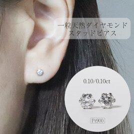 プラチナ　一粒天然ダイヤモンドスタッドピアス　0.20ct　6本爪　シンプル　Pt900　プラチナ900