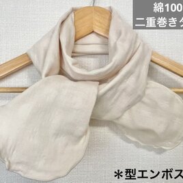 綿100% 二重巻き タイプ星型エンボス加工 アイボリーネックウォーマー日焼止め