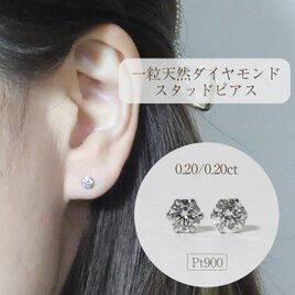 プラチナ　一粒天然ダイヤモンドスタッドピアス　0.40ct　6本爪　シンプル　Pt900　プラチナ900