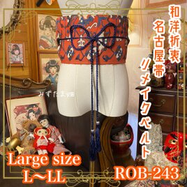 名古屋帯 リメイク サッシュベルト 飾り帯 和洋折衷 L〜LL対応 深みのある赤橙色にユニークな柄 ROB-243