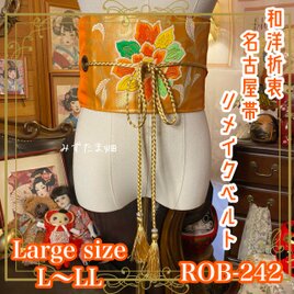 名古屋帯 リメイク サッシュベルト 飾り帯 和洋折衷 L〜LL対応 鮮やかなオレンジ地に華やかな花の刺繍 ROB-242